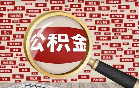 锡林郭勒盟住房公积金的提取方法（住房公积金 提取流程）